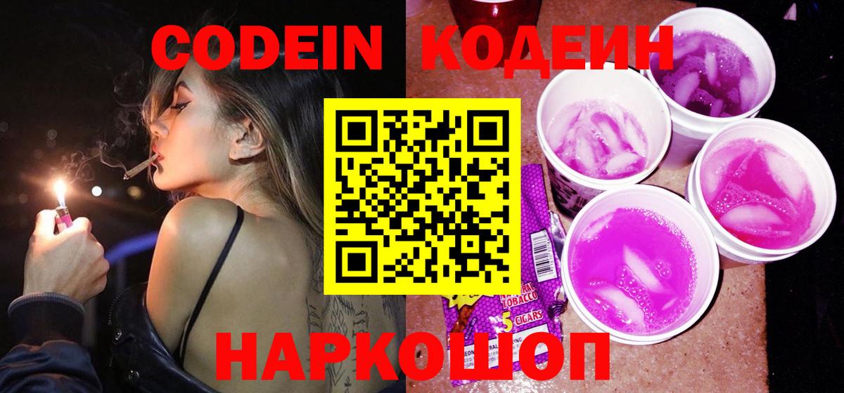 Кодеин напиток Lean (лин)  Вход с VPN  Аксай  Кодеин Purple Drank 